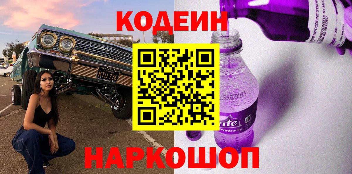 Codein Purple Drank  Вход с VPN  Камышин  Codein Purple Drank 